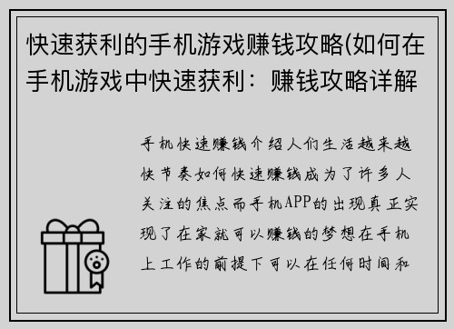 快速获利的手机游戏赚钱攻略(如何在手机游戏中快速获利：赚钱攻略详解)