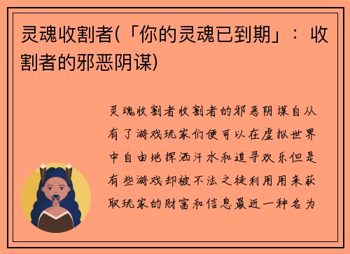 灵魂收割者(「你的灵魂已到期」：收割者的邪恶阴谋)
