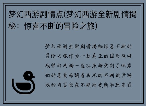 梦幻西游剧情点(梦幻西游全新剧情揭秘：惊喜不断的冒险之旅)
