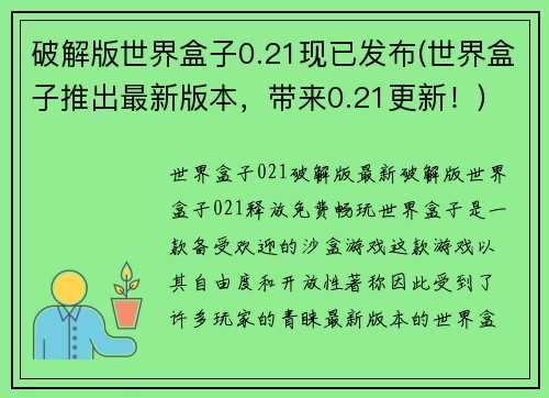 破解版世界盒子0.21现已发布(世界盒子推出最新版本，带来0.21更新！)