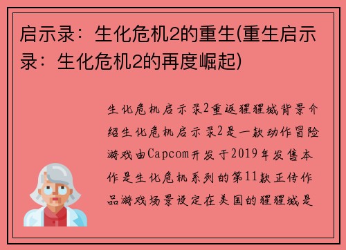 启示录：生化危机2的重生(重生启示录：生化危机2的再度崛起)