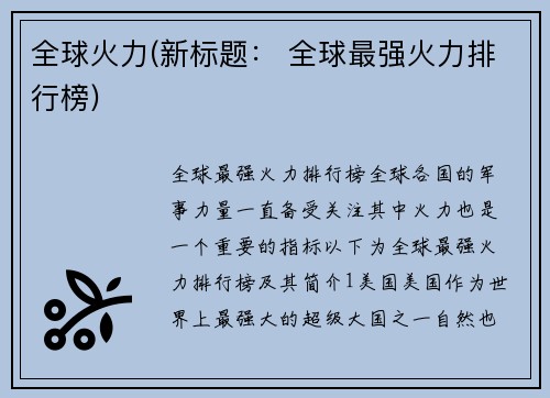 全球火力(新标题： 全球最强火力排行榜)