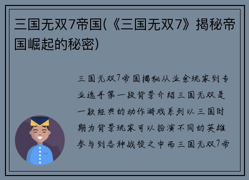 三国无双7帝国(《三国无双7》揭秘帝国崛起的秘密)