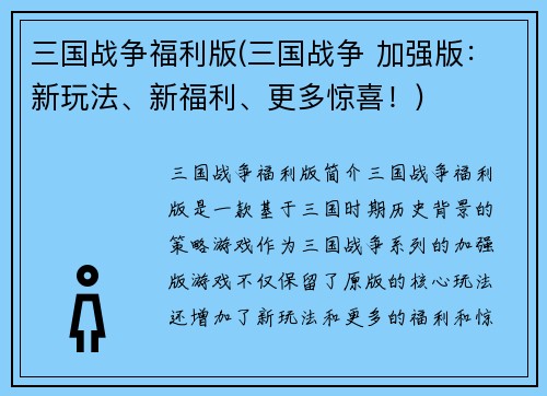 三国战争福利版(三国战争 加强版：新玩法、新福利、更多惊喜！)