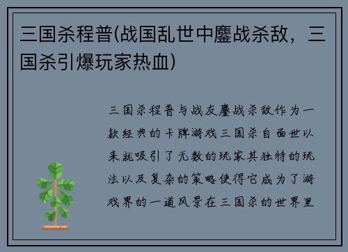 三国杀程普(战国乱世中鏖战杀敌，三国杀引爆玩家热血)