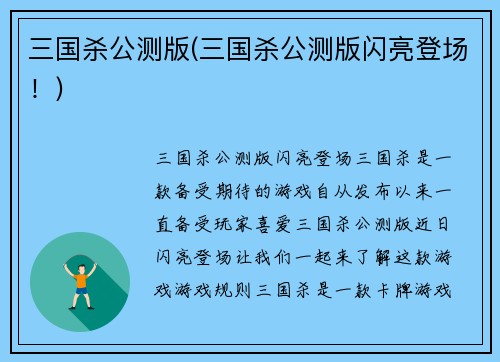 三国杀公测版(三国杀公测版闪亮登场！)
