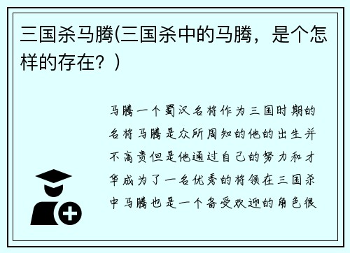 三国杀马腾(三国杀中的马腾，是个怎样的存在？)