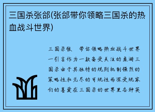 三国杀张郃(张郃带你领略三国杀的热血战斗世界)