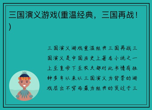 三国演义游戏(重温经典，三国再战！)