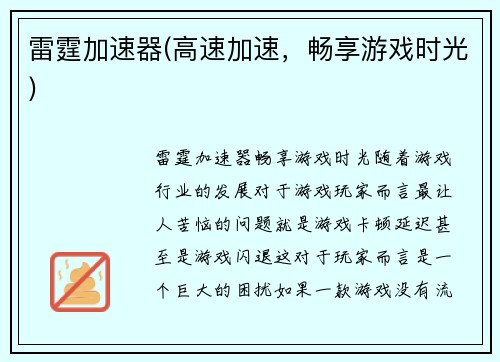 雷霆加速器(高速加速，畅享游戏时光)