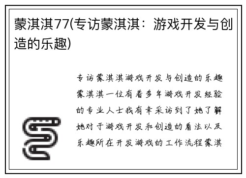 蒙淇淇77(专访蒙淇淇：游戏开发与创造的乐趣)