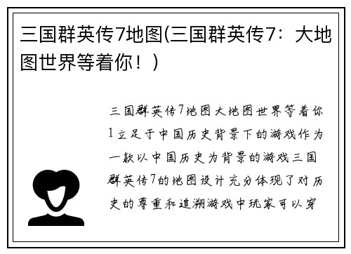 三国群英传7地图(三国群英传7：大地图世界等着你！)