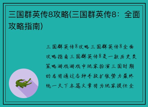 三国群英传8攻略(三国群英传8：全面攻略指南)