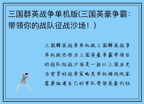 三国群英战争单机版(三国英豪争霸：带领你的战队征战沙场！)