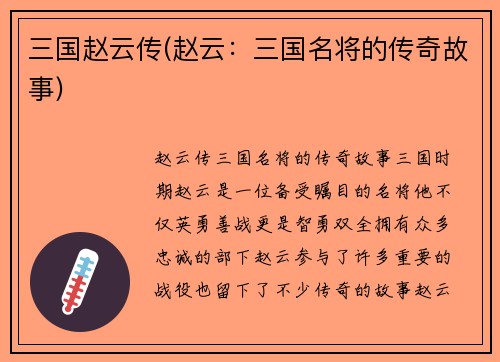 三国赵云传(赵云：三国名将的传奇故事)