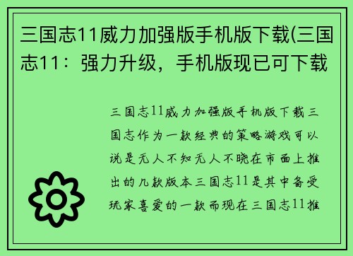 三国志11威力加强版手机版下载(三国志11：强力升级，手机版现已可下载！)