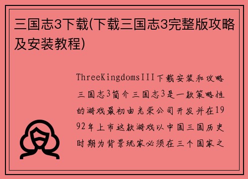 三国志3下载(下载三国志3完整版攻略及安装教程)
