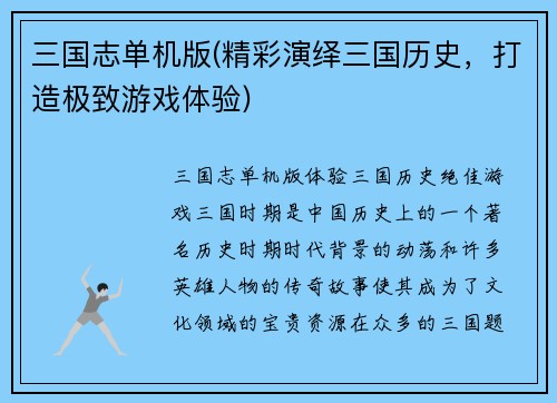 三国志单机版(精彩演绎三国历史，打造极致游戏体验)