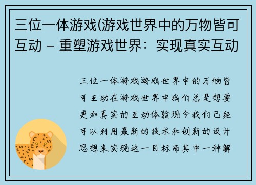 三位一体游戏(游戏世界中的万物皆可互动 - 重塑游戏世界：实现真实互动)