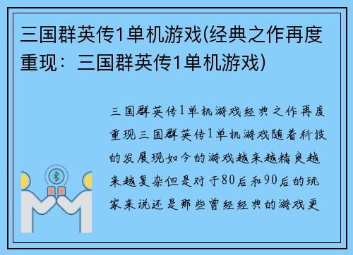 三国群英传1单机游戏(经典之作再度重现：三国群英传1单机游戏)