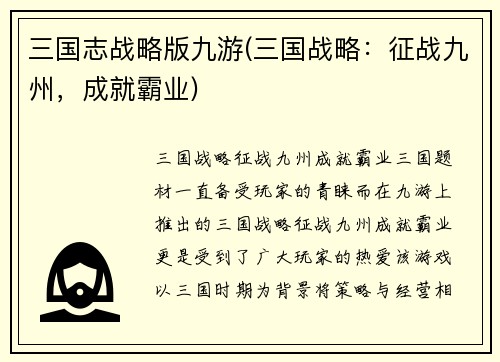 三国志战略版九游(三国战略：征战九州，成就霸业)