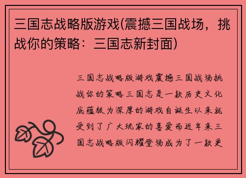 三国志战略版游戏(震撼三国战场，挑战你的策略：三国志新封面)