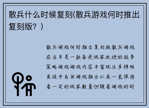 散兵什么时候复刻(散兵游戏何时推出复刻版？)