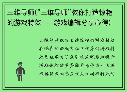 三维导师(“三维导师”教你打造惊艳的游戏特效 -- 游戏编辑分享心得)