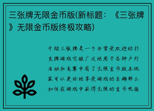 三张牌无限金币版(新标题：《三张牌》无限金币版终极攻略)