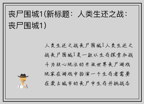 丧尸围城1(新标题：人类生还之战：丧尸围城1)