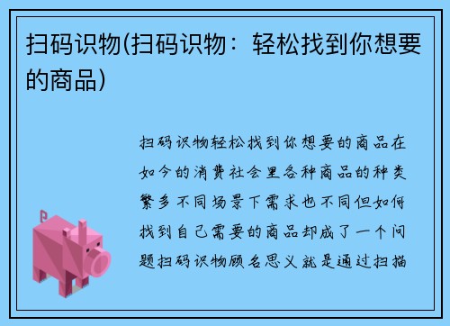 扫码识物(扫码识物：轻松找到你想要的商品)