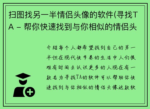 扫图找另一半情侣头像的软件(寻找TA - 帮你快速找到与你相似的情侣头像)
