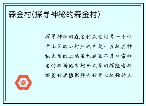 森金村(探寻神秘的森金村)