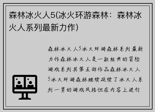 森林冰火人5(冰火环游森林：森林冰火人系列最新力作)