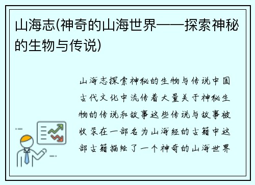 山海志(神奇的山海世界——探索神秘的生物与传说)