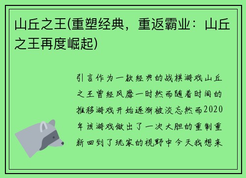山丘之王(重塑经典，重返霸业：山丘之王再度崛起)