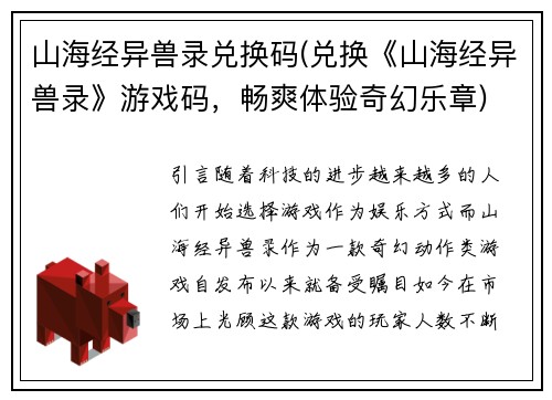 山海经异兽录兑换码(兑换《山海经异兽录》游戏码，畅爽体验奇幻乐章)