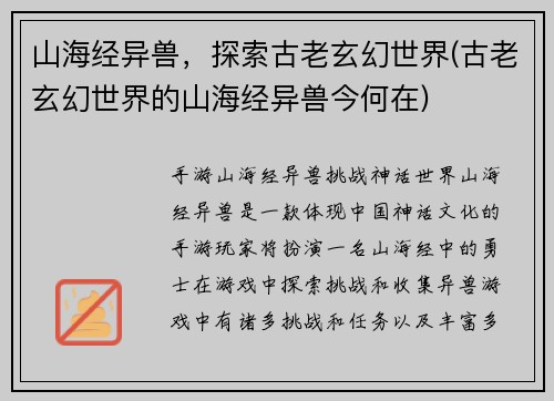 山海经异兽，探索古老玄幻世界(古老玄幻世界的山海经异兽今何在)