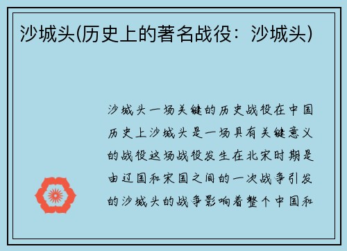 沙城头(历史上的著名战役：沙城头)