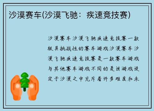 沙漠赛车(沙漠飞驰：疾速竞技赛)