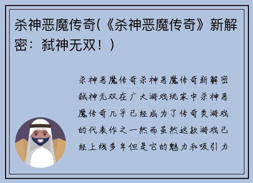 杀神恶魔传奇(《杀神恶魔传奇》新解密：弑神无双！)