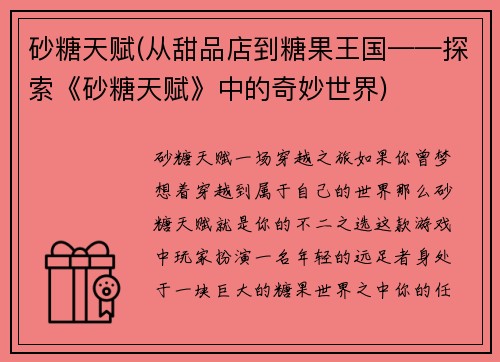 砂糖天赋(从甜品店到糖果王国——探索《砂糖天赋》中的奇妙世界)