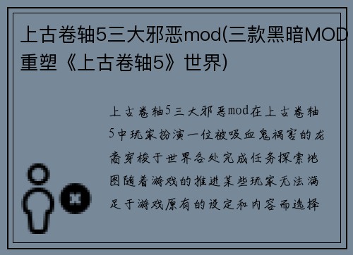 上古卷轴5三大邪恶mod(三款黑暗MOD重塑《上古卷轴5》世界)