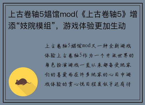 上古卷轴5娼馆mod(《上古卷轴5》增添“妓院模组”，游戏体验更加生动！)