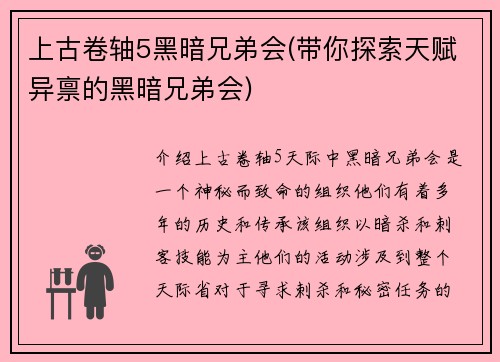 上古卷轴5黑暗兄弟会(带你探索天赋异禀的黑暗兄弟会)