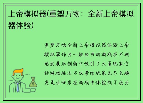 上帝模拟器(重塑万物：全新上帝模拟器体验)