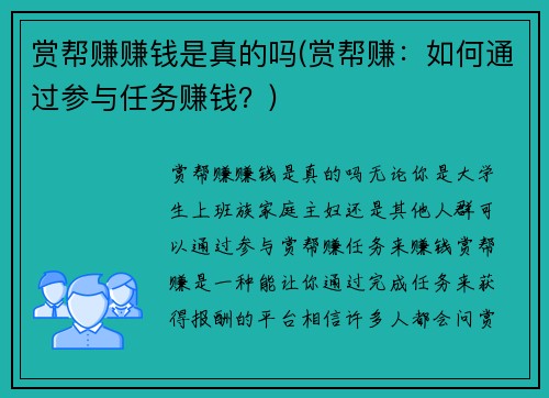 赏帮赚赚钱是真的吗(赏帮赚：如何通过参与任务赚钱？)