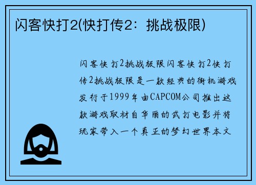 闪客快打2(快打传2：挑战极限)