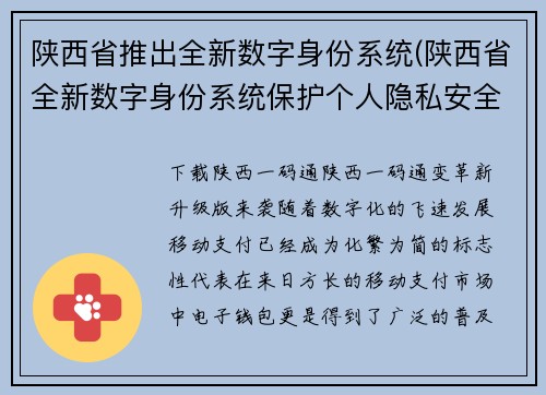 陕西省推出全新数字身份系统(陕西省全新数字身份系统保护个人隐私安全)