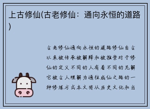 上古修仙(古老修仙：通向永恒的道路)